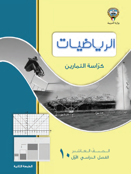 كراسة التمارين الرياضيات الصف العاشر الجزء الأول